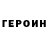 ГЕРОИН Heroin YUPITER MUSIC